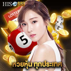 hiso88 หวยหุ้นทุกประเทศ