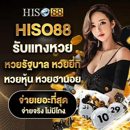 hiso88 รับแทงหวย