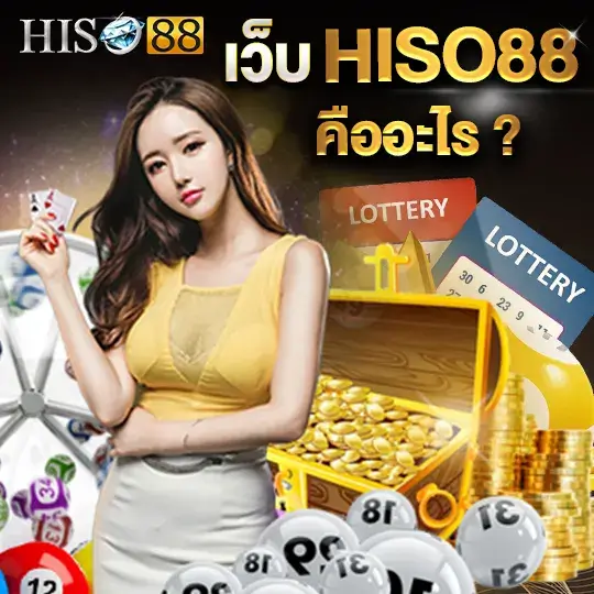 hiso888 เว็บหวย