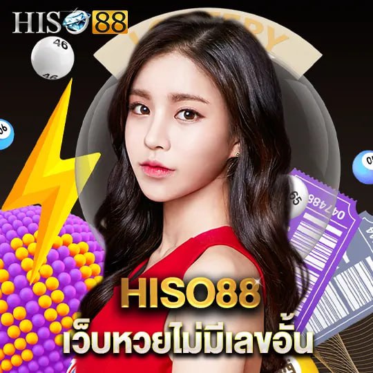 hiso88 เว็บหวยไม่มีเลขอั้น