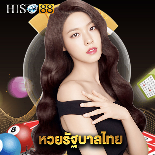 hiso88 หวยรัฐบาลไทย
