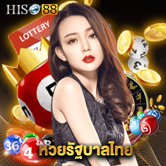 hiso88 หวยรัฐบาลไทย