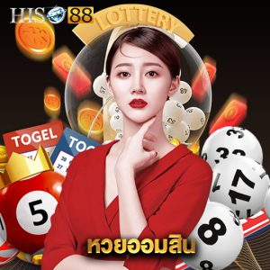 hiso88 หวยออมสิน