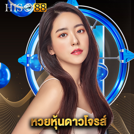 hiso88 หวยหุ้นดาวโจรส์