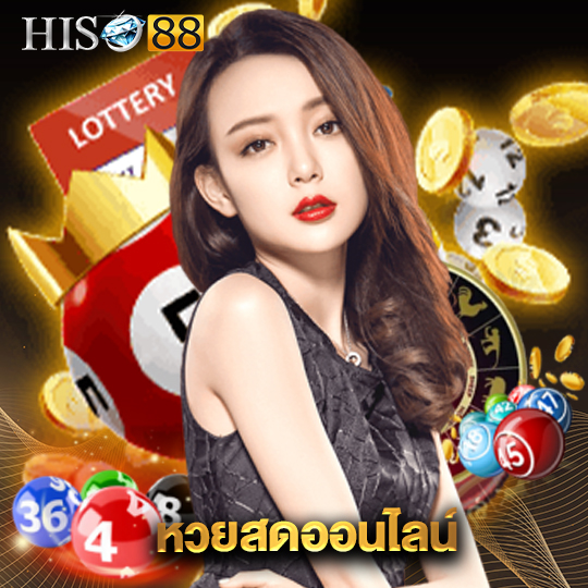 hiso88 หวยสดออนไลน์