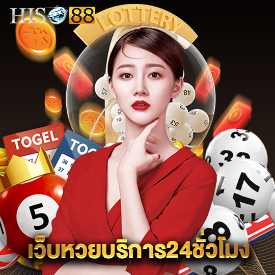 hiso88 เว็บหวยบริการ24ชั่วโมง
