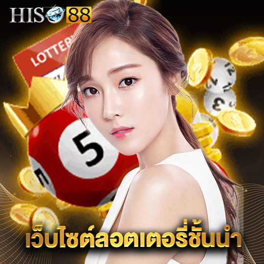 hiso88 เว็บไซต์ลอตเตอรี่ชั้นนำ