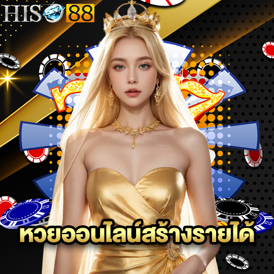hiso88 หวยออนไลน์สร้างรายได้