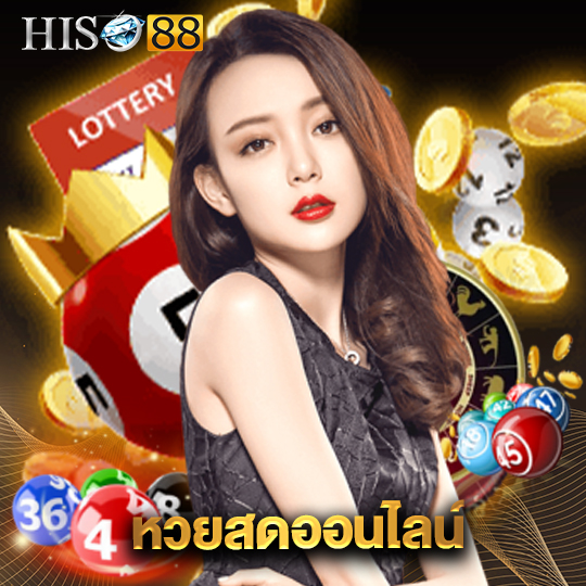 hiso88 หวยสดออนไลน์