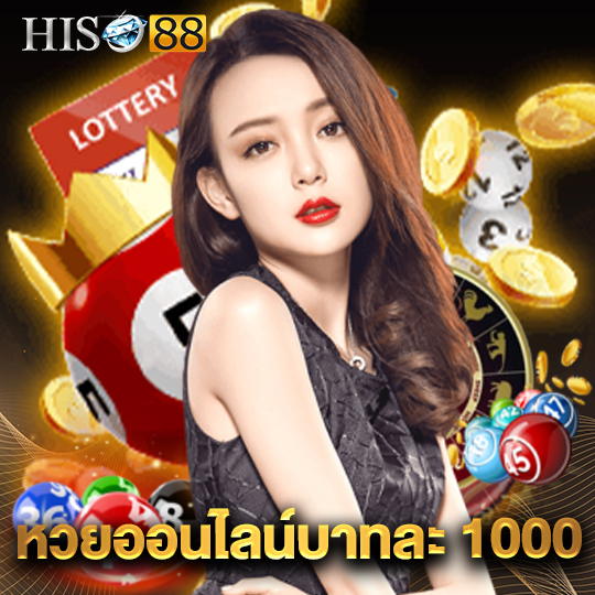 hiso88 หวยออนไลน์บาทละ1000