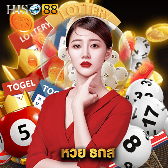 hiso88 หวย ธกส