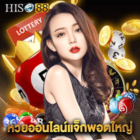 hiso88 หวยออนไลน์แจ็กพอตใหญ่