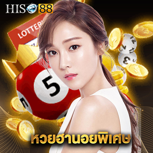 hiso88 หวยฮานอยพิเศษ