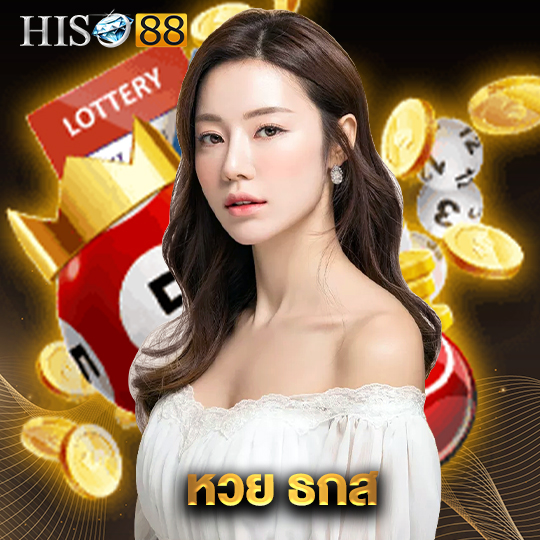 hiso88 หวยธกส