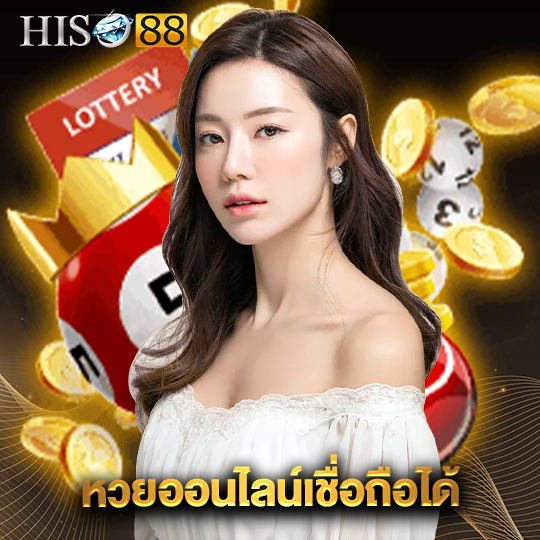 hiso88 หวยออนไลน์เชื่อถือได้