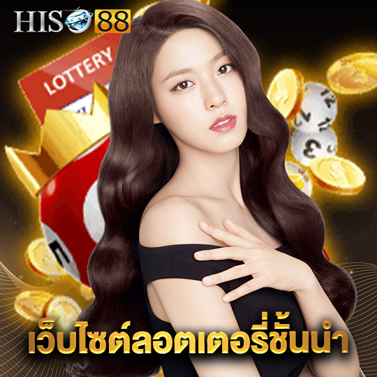 hiso88 เว็บไซต์ลอตเตอรี่ชั้นนำ