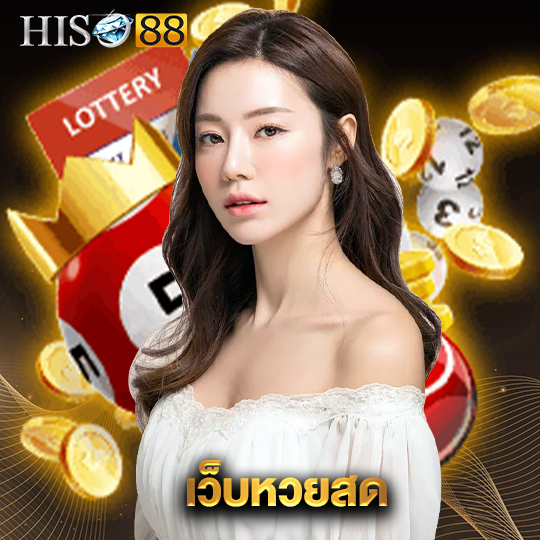 hiso88 เว็บหวยสด