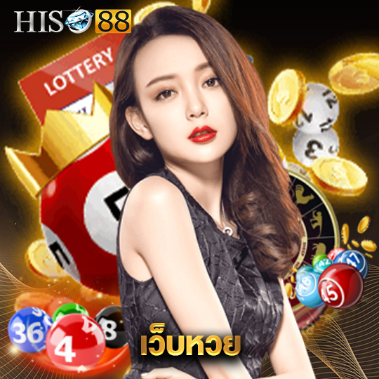 hiso88 เว็บหวย