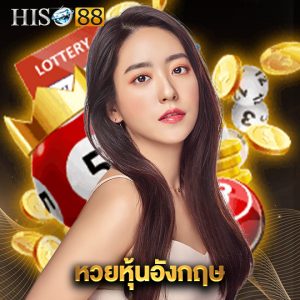 hiso88 หวยหุ้นอังกฤษ