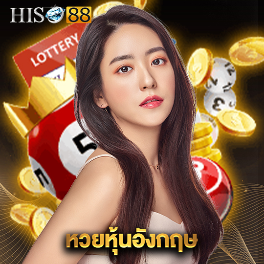 hiso88 หวยหุ้นอังกฤษ