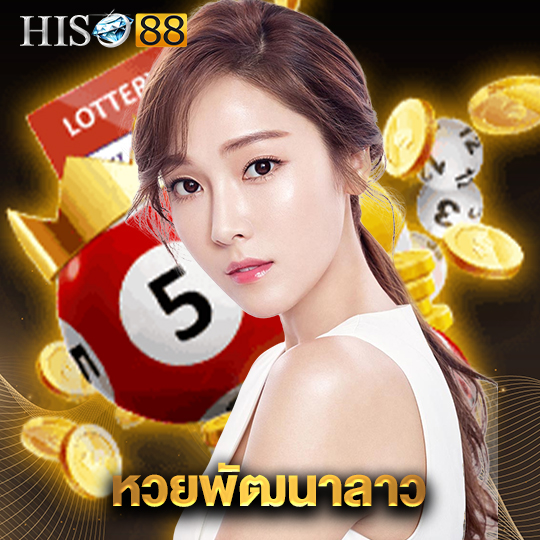 hiso88 หวยพัฒนาลาว