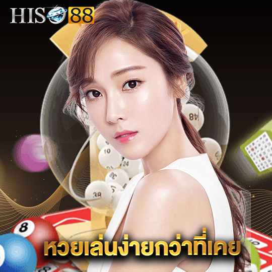 hiso88 หวยเล่นง่ายกว่าที่เคย