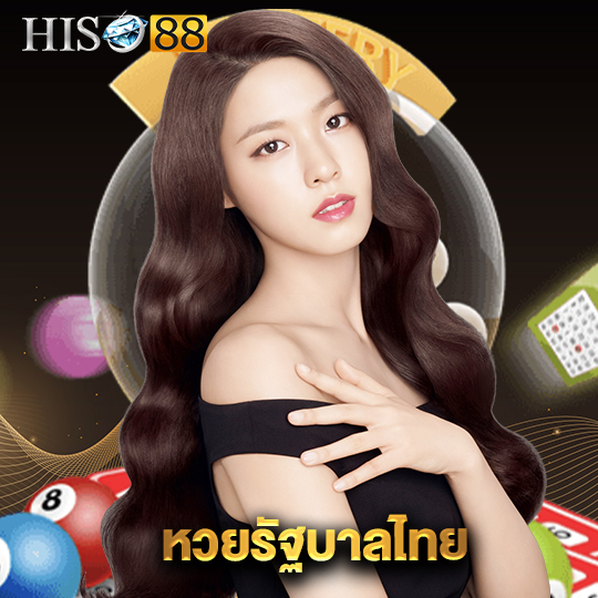 hiso88 หวยรัฐบาลไทย