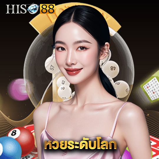 hiso88 หวยระดับโลก