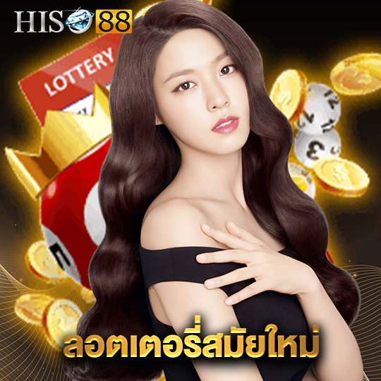 hiso88 ลอตเตอรี่สมัยใหม่