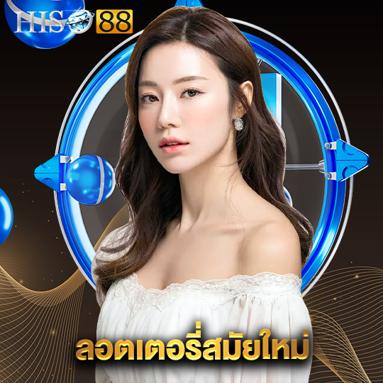 hiso88 ลอตเตอรี่สมัยใหม่