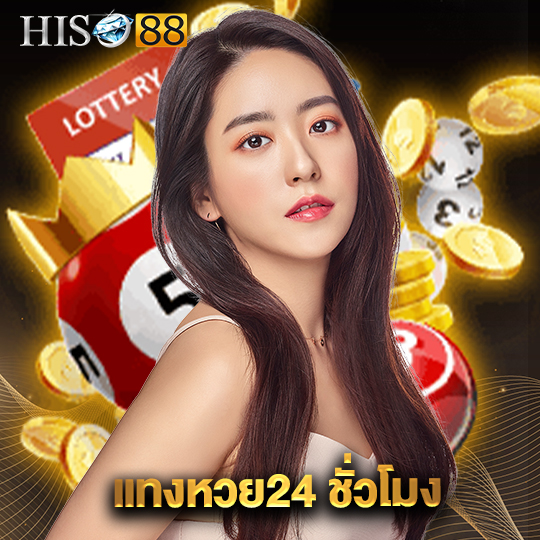 hiso88 แทงหวย24ชั่วโมง