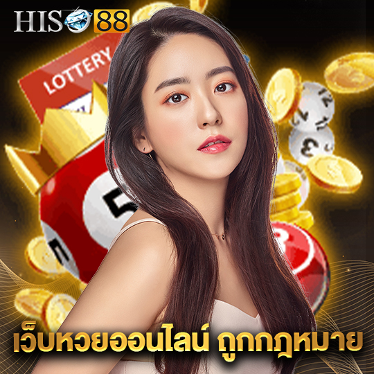 hiso88 เว็บหวยออนไลน์ ถูกกฏหมาย